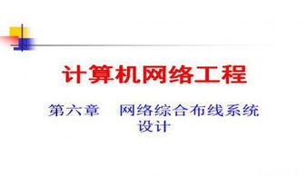 計算機網絡工程 核心概念、技術與實踐應用