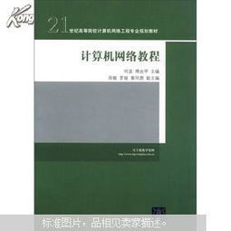 《計算機網絡教程》——21世紀高等院校計算機網絡工程專業規劃教材解讀