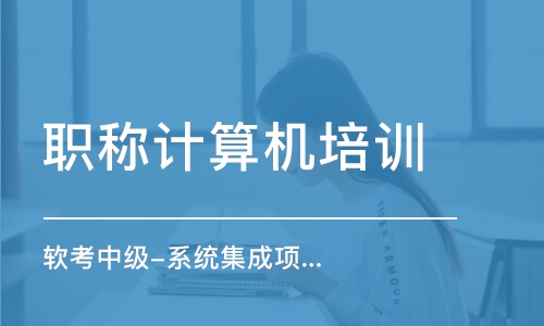 北京計(jì)算機(jī)網(wǎng)絡(luò)管理員課程全解析 選擇、排名與費(fèi)用指南